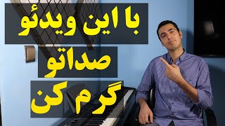 گرم کردن صدا(پنچ تمرین عالی) / آموزش آواز و صداسازی