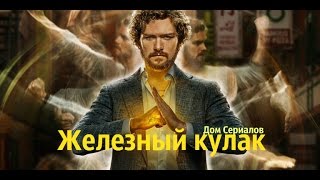 САМЫЙ СЛАБЫЙ ИЗ ЧЕТВЁРКИ?//ОБЗОР СЕРИАЛА &quot;ЖЕЛЕЗНЫЙ КУЛАК&quot;