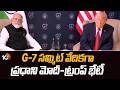 G-7 సమ్మిట్ వేదికగా ప్రధాని మోదీ- ట్రంప్ భేటీ | Modi Trump Meet at G7 Summit | 10TV News