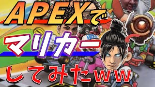 【大荒れ】APEXで「マリオカート」したったww【APEX LEGENDS】