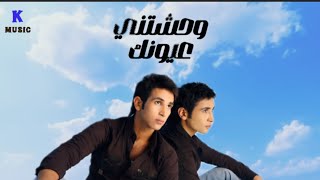 Wahashteny Oyounak – Ahmed Saadوحشتني عيونك