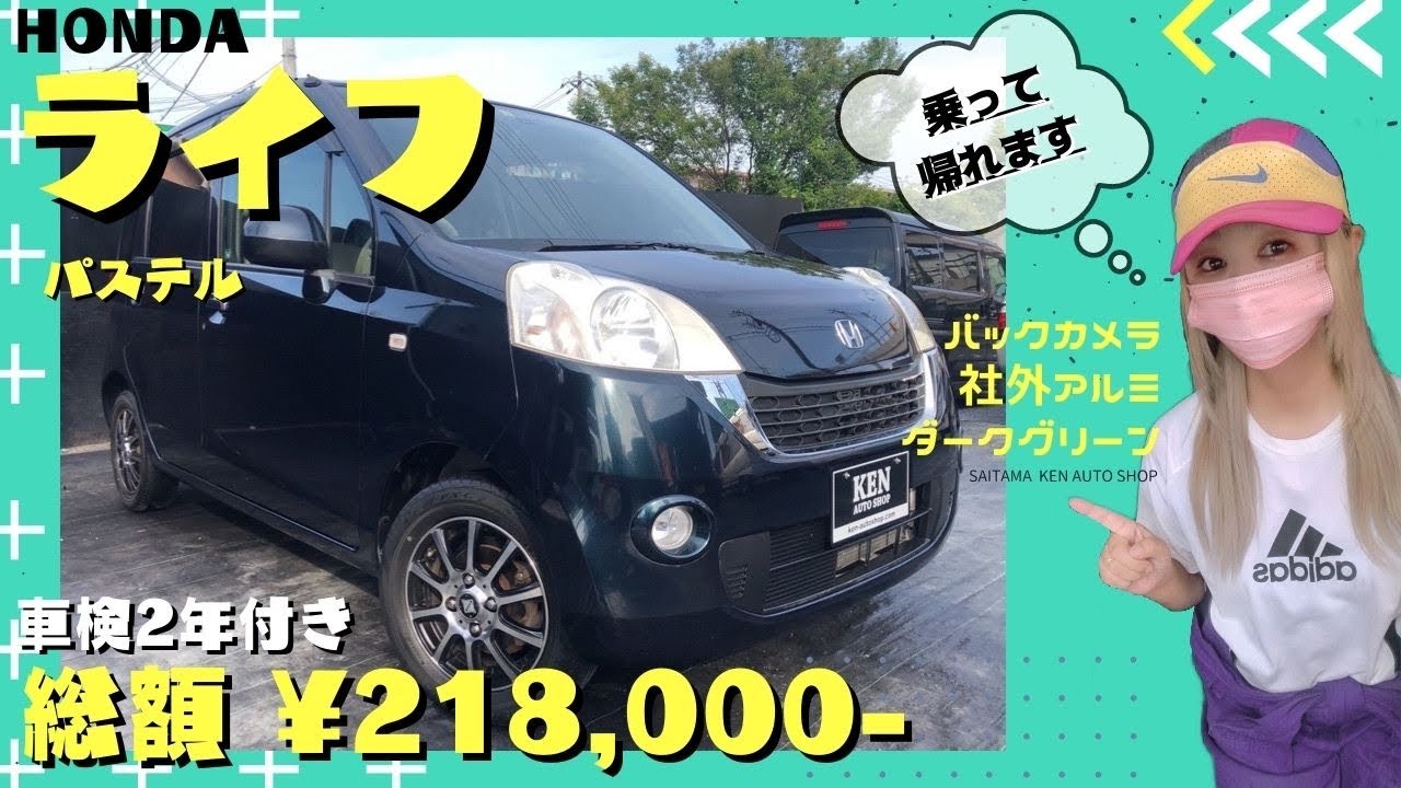 ライフ🟢走行距離6万km台✨【総額¥21.8万円】🙌乗って帰れます
