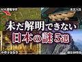 【ゆっくり解説】未だ解明されていない最も不可解な日本の謎5選