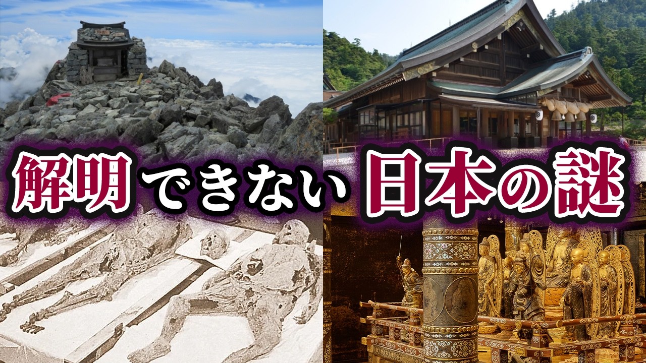 【ゆっくり解説】未だ解明されていない最も不可解な日本の謎5選