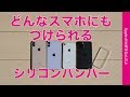 新製品！どんなスマホにも付けられるシリコンバンパーをiPhone各種で試す