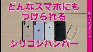 新製品！どんなスマホにも付けられるシリコンバンパーをiPhone各種で試す