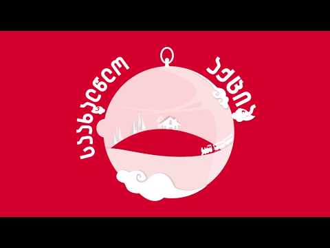 იპოთეკური ლომბარდის საახალწლო აქცია