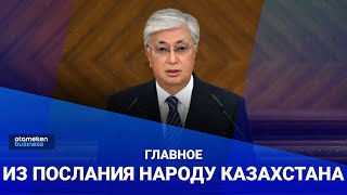 Токаев представил новую экономическую модель. Главное из Послания народу Казахстана / Своими словами