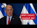 صحيفة هآرتس عن مصدر غربي تصريحات نتنياهو تعقد المفاوضات والوسطاء يولون أهمية كبيرة لقمة الدوحة 