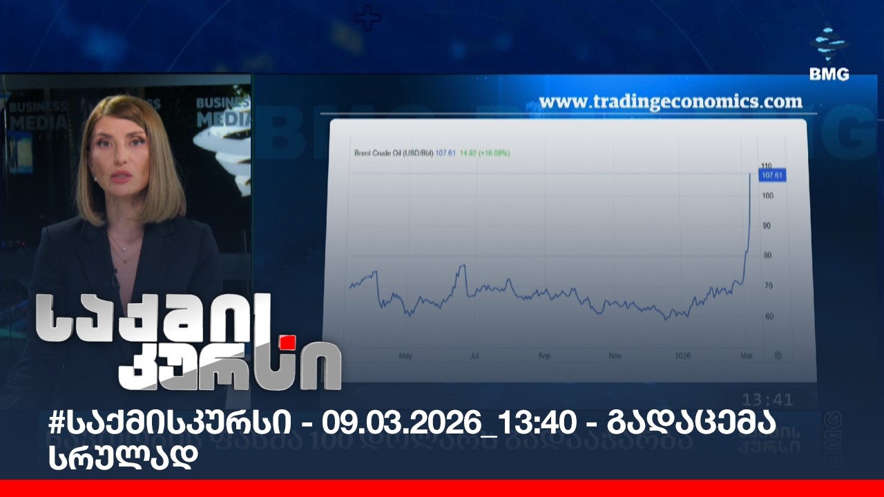 #საქმისკურსი - 09.03.2026_13:40 - გადაცემა სრულად