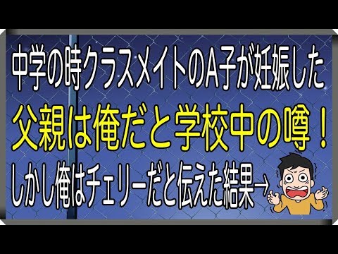 【修羅場】中学の時クラスメイトのA子が妊娠した父親は俺だと学校中の噂！しかし俺はチェリーだと伝えた結果→【修羅場なやつらチャンネル】
