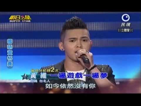 明日之星0727日#246國語資格賽-黃維演唱一場遊戲一場夢