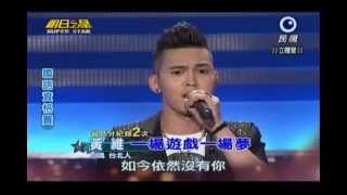 明日之星0727日#246國語資格賽-黃維演唱一場遊戲一場夢