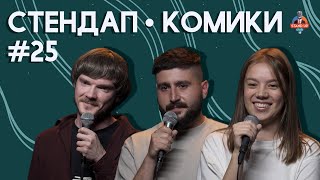 Стендап Комики. Выпуск #25 - Павел Сбродов, Эдуард Овсепян, Юлия Жеребцова