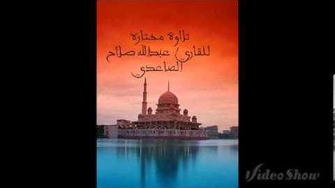 تلاوة مختاره للقاري / عبدالله صلاح الصاعدي
