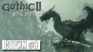 ДОЛИНА РУДНИКОВ ► Gothic II Ночь Ворона #8