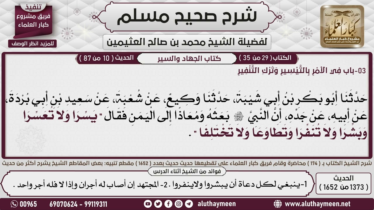 1373 1652 باب في التيسير وترك التنفير حديث بشروا ولا تنفروا ، ويسروا