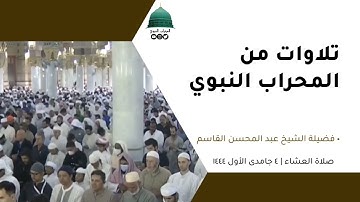صلاة العشاء | ٤جمادى الأول١٤٤٤لفضيلة الشيخ عبد المحسن القاسم من سورة غافر