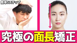 【面長矯正】実はセルフケアで改善できます！面長の悩みを解消。矯正トレーニング【小顔王子】