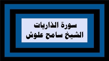 سورة الذاريات تلاوة الشيخ سامح علوش