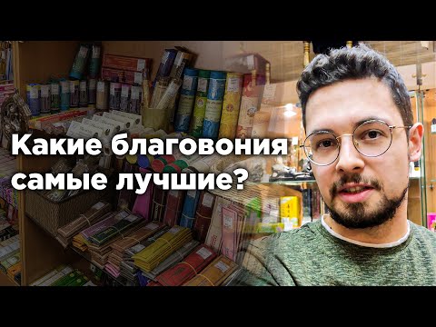 Самые лучшие благовония - какие?