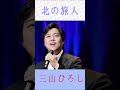 三山ひろし 北の旅人 #三山ひろし #北の旅人 #shorts