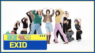 [주간아 4K캠] EXID - fire (이엑스아이디 - 불이나) l EP.582