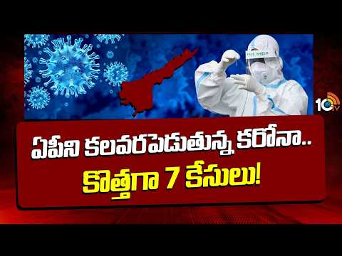 7 New COVID Cases Reported in AP | ఏపీని కలవరపెడుతున్న కరోనా.. కొత్తగా 7 కేసులు! | Coronavirus Alert - 10TVNEWSTELUGU