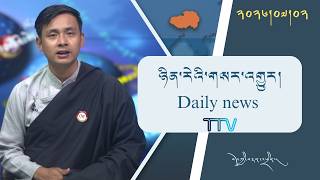 བོད་ཀྱི་བརྙན་འཕྲིན་གྱི་ཉིན་རེའི་གསར་འགྱུར། ༢༠༢༦།༠༧།༠༢ 𝑻𝒊𝒃𝒆𝒕 𝑻𝑽 𝑫𝒂𝒊𝒍𝒚 𝑵𝒆𝒘𝒔– July 02, 2026