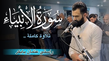 تلاوة جديد من رمضان ١٤٤٥ ه | سورة الانبياء كاملة | القارئ راستي عثمان بابكر