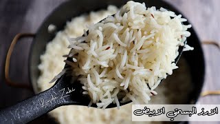 الأرز البسمتي الأبيض زي المطاعم بأسهل طريقة و نتيجة مضمونة