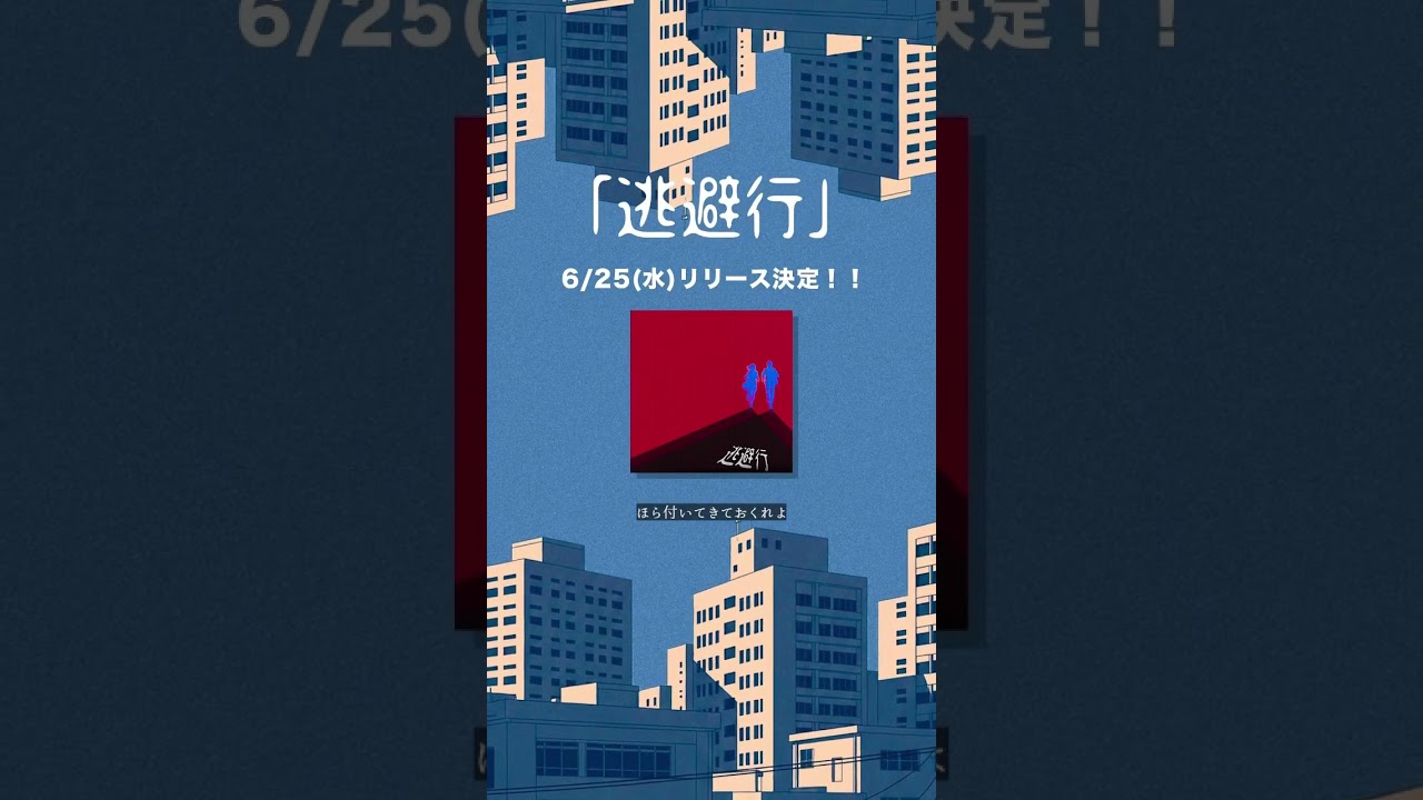 逃避行」リリース決定！ - YouTube