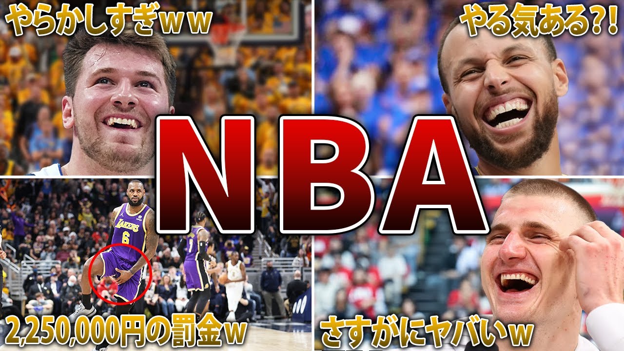 【総集編】世界中が笑ったNBAの爆笑シーン＆エピソード100連発‼