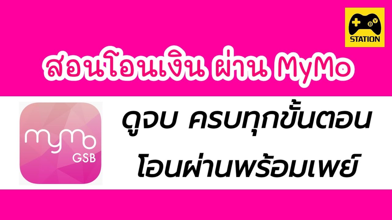 พร้อมเพย์ออมสิน  Update 2022  วิธีโอนเงิน ผ่าน MyMo #ธนาคารออมสิน