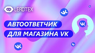 Автоответчик для магазина ВКонтакте