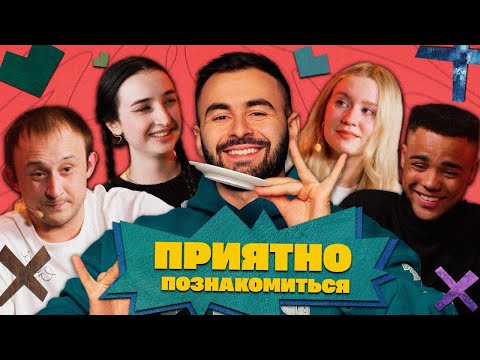 ПРИЯТНО ПОЗНАКОМИТЬСЯ х ХЕТАГ ХУГАЕВ х ВЫПУСК 3