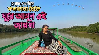 কোলকাতা থেকে ২ রাত / ৩ দিনে ঘুরে আসুন এই জায়গা | Bhitarkanika Wildlife Sanctuary