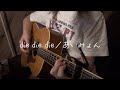 【die die die/あいみょん】弾き語りcover.