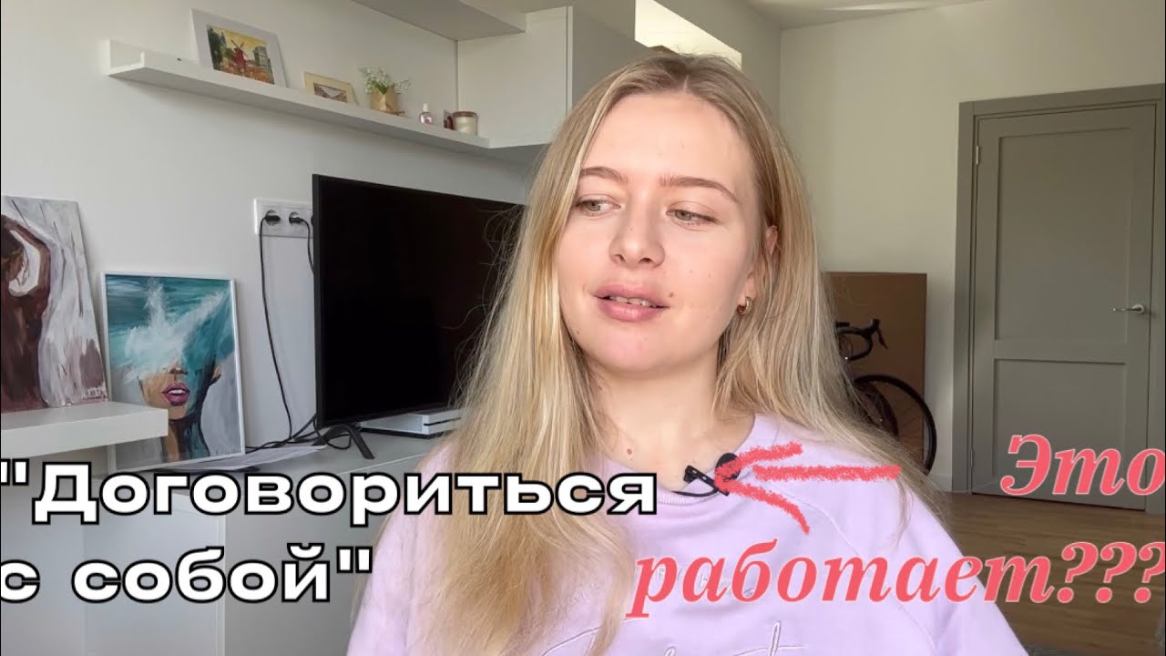 Договориться с собой - это работает? Техника «Сдать себя в аренду» - проверяем!