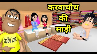 भिखारी साड़ी वाला | BHIKHARI SAREE WALA | KADDU JOKE | KALA KADDU | KARWACHAUTH NEW FUNNY COMEDY