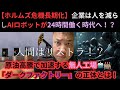 【ホルムズ危機長期化】企業は人を減らしAIロボットが24時間働く時代へ！？原油高騰で加速する無人工場「ダークファクトリー」の正体とは！