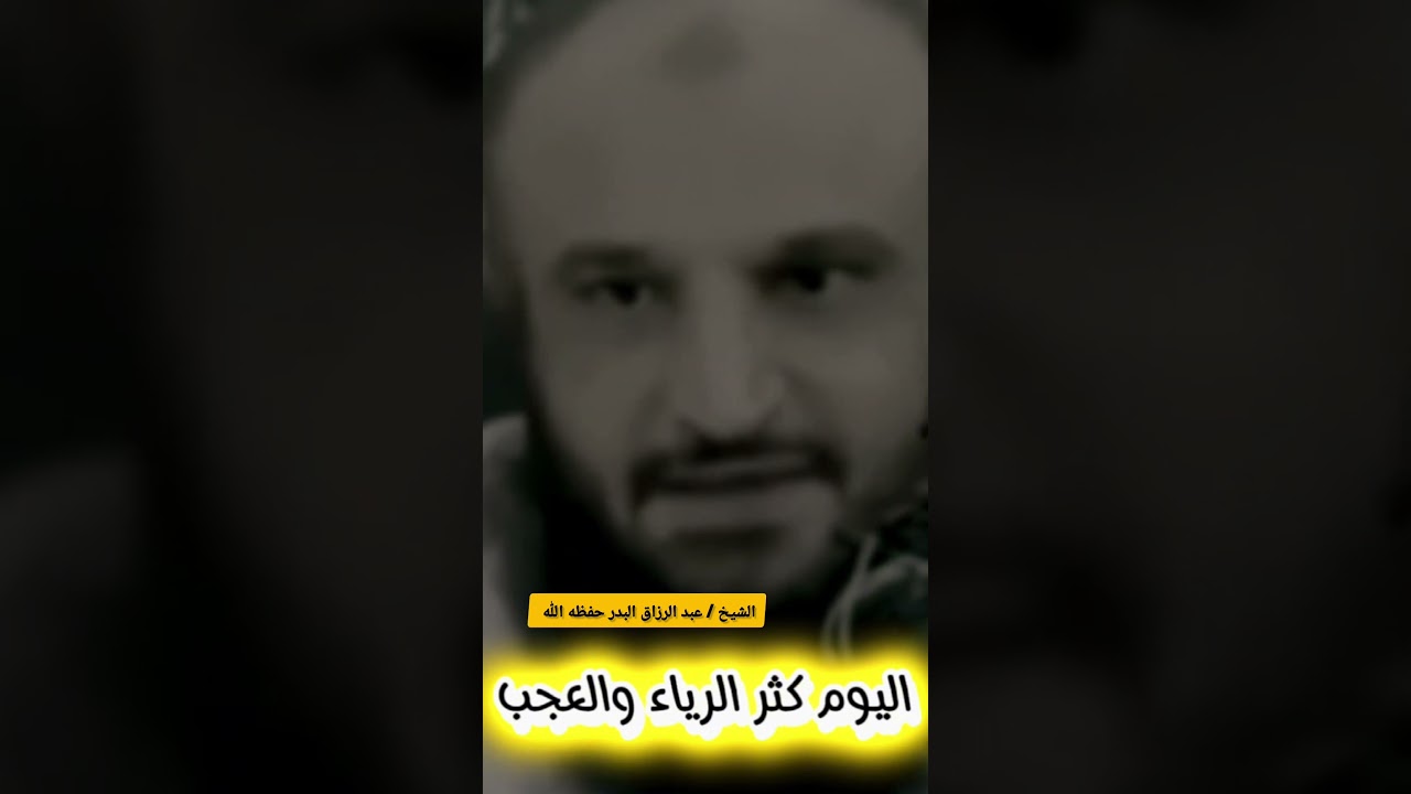 اليوم كثر الرياء و العجب و السمعة حتى في الحج ، بسبب التصوير ووسائل الإعــلام ! / عبد الرزاق البدر