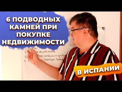 6 Подводных КАМНЕЙ при покупке недвижимости в Испании