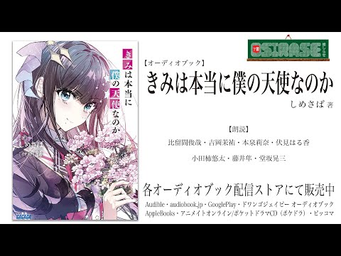 【OSIRASE-#推しらせ-】オーディオブック「きみは本当に僕の天使なのか」しめさば（小学館・ガガガ文庫）