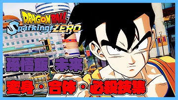 【ドラゴンボール Sparking! ZERO】孫悟飯 未来 変身・合体・必殺技集【DRAGONBALL Sparking! ZERO】