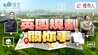 英國發展與保育，背後重視甚麼價值？｜一個