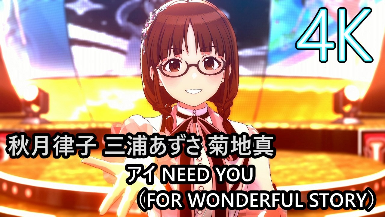 秋月律子 三浦あずさ 菊地真「アイ NEED YOU（FOR WONDERFUL STORY
