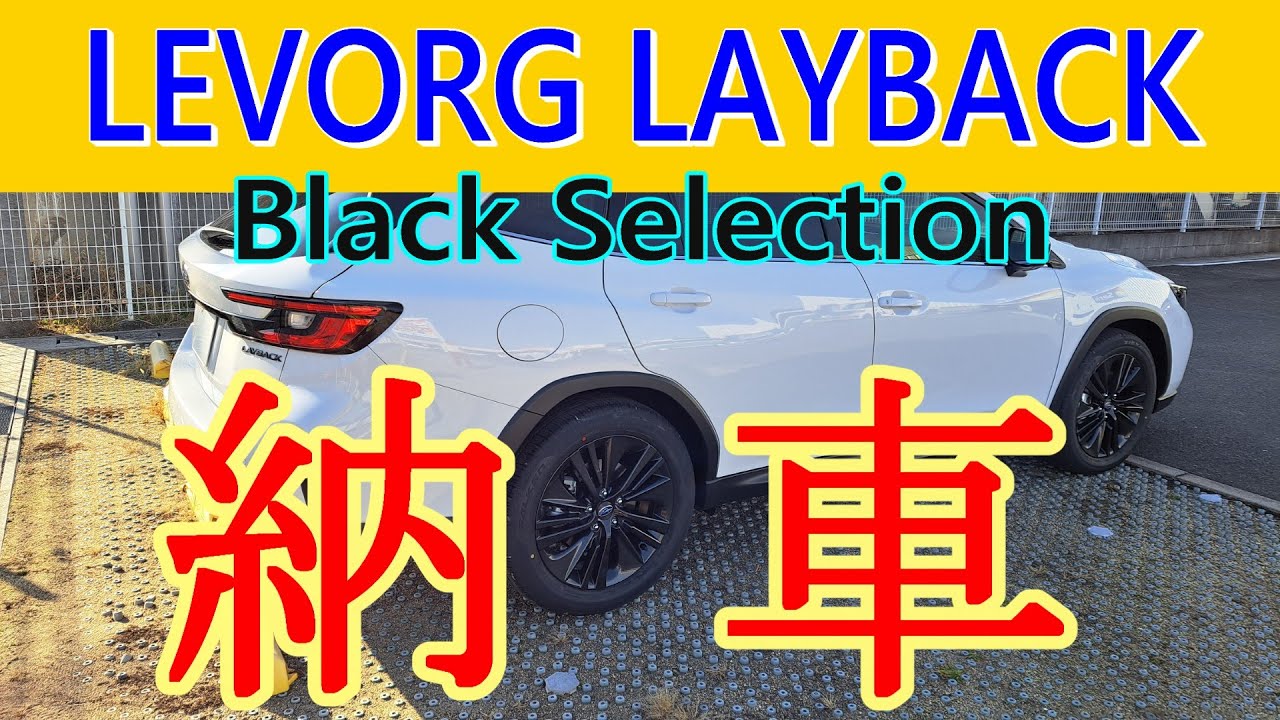 【納車速報】LEVORG LAYBACK  BlackSelectionが納車されました