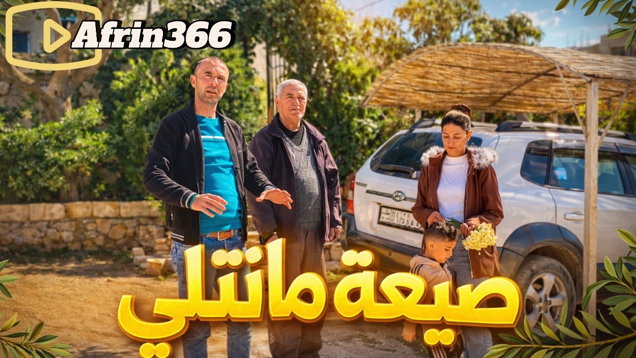 ماتينو ناحية شران الجميلة😍-Gundê Metîna Şera efrîn