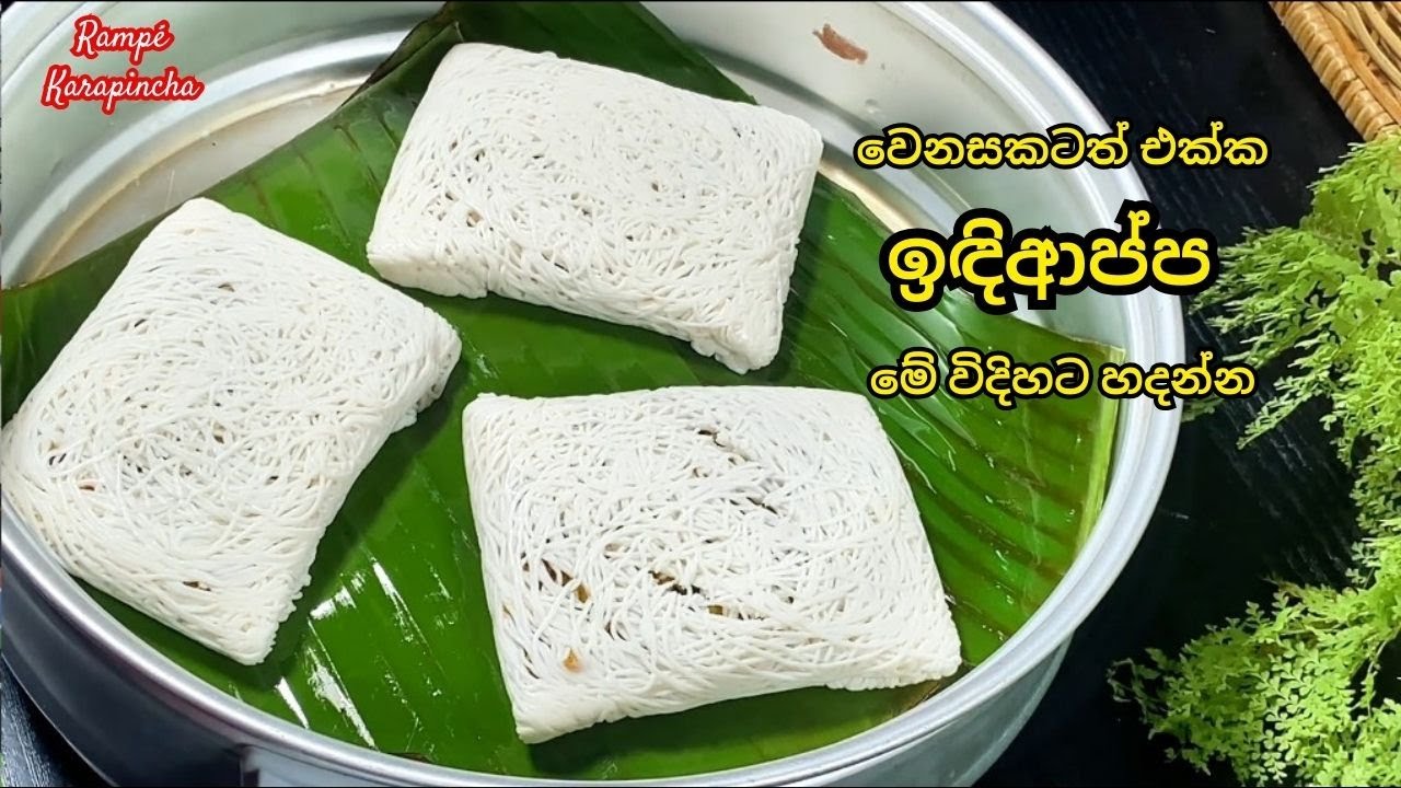 වෙනසකටත් එක්ක මේ විදිහට ඉඳිආප්ප හදල බලන්න|Rampe Karapincha